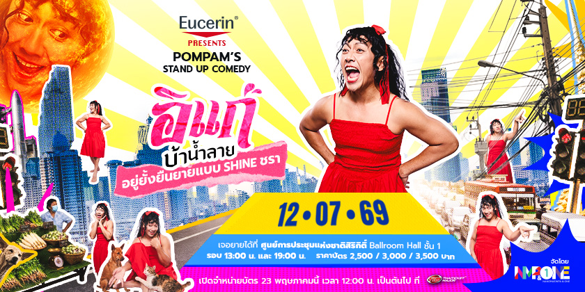 POMPAM'S STAND UP COMEDY อิแก่บ้าน้ำลาย อยู่ยั้งยืนยายแบบ SHINE ชรา POMPAM'S STAND UP COMEDY อิแก่บ้าน้ำลาย อยู่ยั้งยืนยายแบบ SHINE ชรา