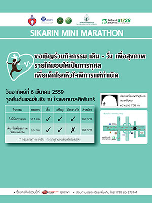 Sikarin Mini Marathon เดิน-วิ่ง เพื่อเด็กโรคหัวใจพิการแต่กำเนิด