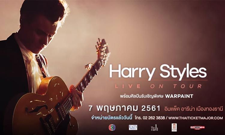Harry Styles หยอดคำหวานอ้อนแฟนมาแจมคอนเสิร์ต Harry Styles LIVE ON Tour 7 พฤษภาคมนี้