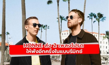 Honne สานต่อความสำเร็จนำเพลงสุดโปรดของแฟนๆ มารีมิกซ์