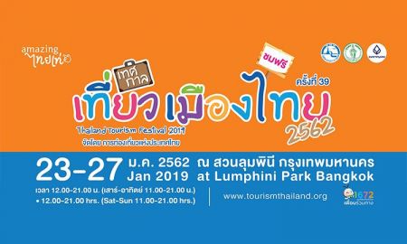 ชมฟรี! เทศกาลเที่ยวเมืองไทย ประจำปี 2562 วันที่ 23-27 ม.ค. นี้ ที่สวนลุมพินี