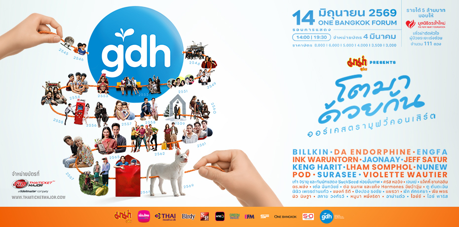 มาม่า Presents GDH โตมาด้วยกัน ออร์เคสตรามูฟวี่คอนเสิร์ต มาม่า Presents GDH โตมาด้วยกัน ออร์เคสตรามูฟวี่คอนเสิร์ต