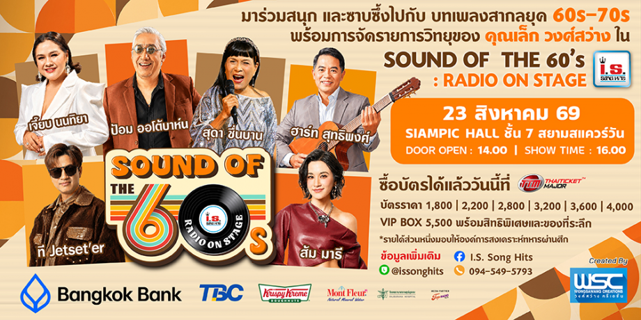 คอนเสิร์ต Sound Of The 60's : Radio On Stage by I.S. Song Hits คอนเสิร์ต Sound Of The 60's : Radio On Stage by I.S. Song Hits