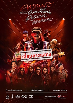 คาราบาวและผองเพื่อน รีเทิร์น