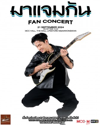 มาแจมกัน Fan Concert