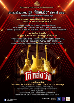 การประกวดร้องเพลง สากลยุค ''โก๋หลังวัง'' ประจำปี 2567 <br>รอบชิงชนะเลิศ