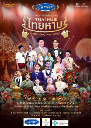 คอนเสิร์ตคุณพระช่วยสำแดงสด Thai Hub ไทยหาบ