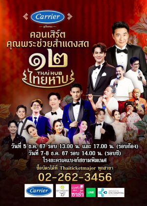 คอนเสิร์ตคุณพระช่วยสำแดงสด Thai Hub ไทยหาบ