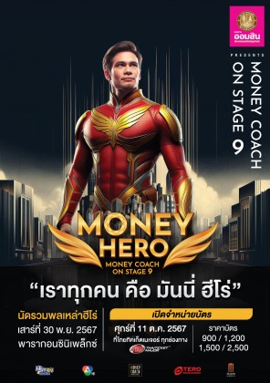 ธนาคารออมสิน พรีเซนต์ Money Coach on Stage 9 ''เราทุกคน คือ มันนี่ ฮีโร่''