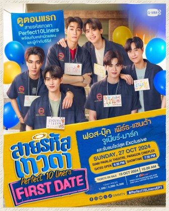 สายรหัสเทวดา Perfect 10 Liners FIRST DATE