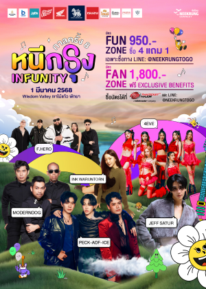 กาลครั้ง 8 หนีกรุง INFUNITY