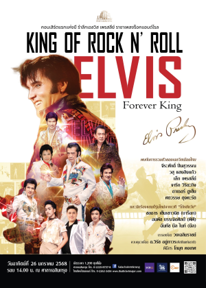 คอนเสิร์ต King of Rock n Roll Elvis Presley