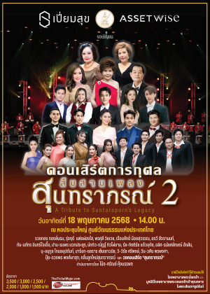 คอนเสิร์ตการกุศล สืบสานเพลงสุนทราภรณ์ 2