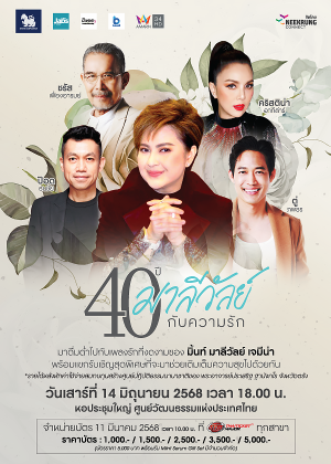 40 ปี มาลีวัลย์ กับ ความรัก