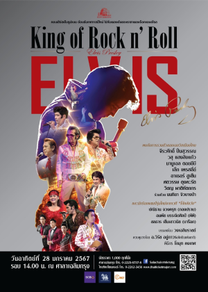 คอนเสิร์ต ''King of Rock N' Roll Elvis Presley''