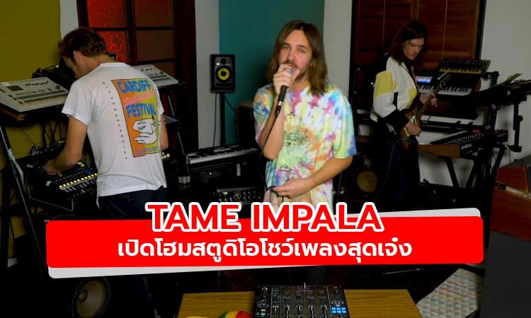 ชม Tame Impala เปิดโฮมสตูดิโอโชว์เพลงสุดเจ๋ง