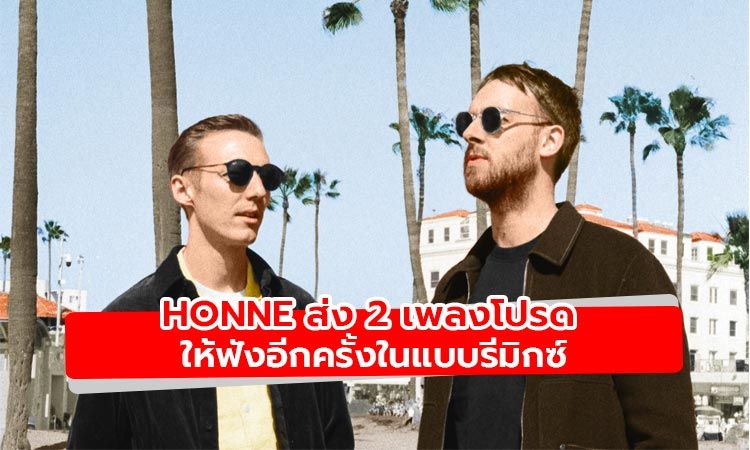 Honne สานต่อความสำเร็จนำเพลงสุดโปรดของแฟนๆ มารีมิกซ์