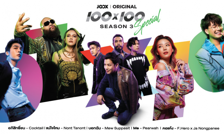 โอม ค็อกเทล นั่งแท่น Executive Producer โปรเจกต์ยักษ์ JOOX ORIGINAL 100x100 Season 3 Special