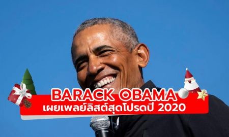 เผย 29 เพลงโปรดประจำปี 2020 ของ Barack Obama